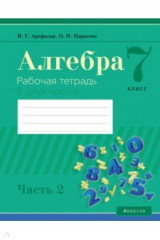 книга Алгебра. 7 класс. Рабочая тетрадь. В 2 частях. Часть 2