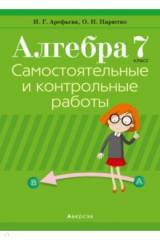 книга Алгебра. 7 класс. Самостоятельные и контрольные работы (6 вариантов)