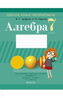 Книга Алгебра. 7 класс. Школа юных математиков на ReadRate.com книга Алгебра. 7 класс. Школа юных математиков