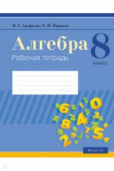 книга Алгебра. 8 класс. Рабочая тетрадь