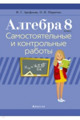 книга Алгебра. 8 класс. Самостоятельные и контрольные работы (2 варианта)