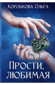 Книга Прости, любимая на ReadRate.com книга Прости, любимая