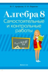 книга Алгебра. 8 класс. Самостоятельные и контрольные работы (6 вариантов)