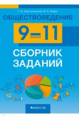 книга Обществоведение. 9-11 классы. Сборник заданий