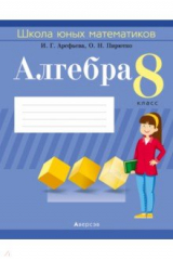книга Алгебра. 8 класс. Школа юных математиков