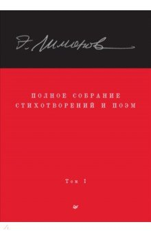 Книга Полное собрание стихотворений и поэм. В 4 томах. Том 1 на ReadRate.com книга Полное собрание стихотворений и поэм. В 4 томах. Том 1