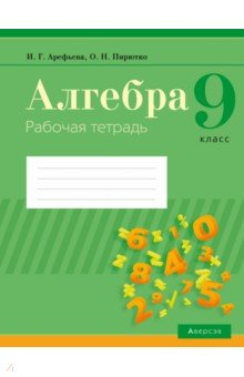 Книга Алгебра. 9 класс. Рабочая тетрадь на ReadRate.com книга Алгебра. 9 класс. Рабочая тетрадь