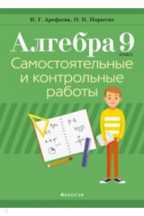 книга Алгебра. 9 класс. Самостоятельные и контрольные работы