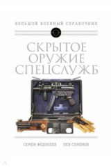 книга Скрытое оружие спецслужб. Самая полная иллюстрированная энциклопедия