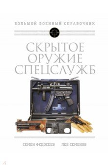 Книга Скрытое оружие спецслужб. Самая полная иллюстрированная энциклопедия на ReadRate.com книга Скрытое оружие спецслужб. Самая полная иллюстрированная энциклопедия