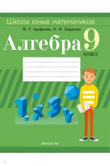 книга Алгебра. 9 класс. Школа юных математиков