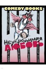 книга Неукротимая любовь