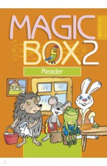 книга Английский язык. Magic Box. 2 класс. Книга для чтения