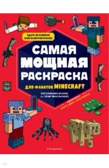 Книга Самая мощная раскраска для фанатов Minecraft (неофициальная, но оригинальная) на ReadRate.com книга Самая мощная раскраска для фанатов Minecraft (неофициальная, но оригинальная)