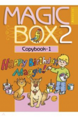 книга Английский язык. Magic Box. 2 класс. Прописи-1