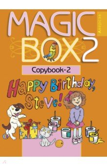 книга Английский язык. Magic Box. 2 класс. Прописи-2