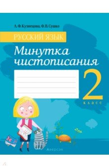 Книга Русский язык. 2 класс. Минутка чистописания на ReadRate.com книга Русский язык. 2 класс. Минутка чистописания