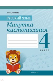 Книга Русский язык. 4 класс. Минутка чистописания на ReadRate.com книга Русский язык. 4 класс. Минутка чистописания