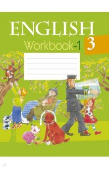 книга Английский язык. 3 класс. Рабочая тетрадь-1