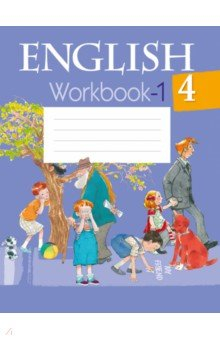 книга Английский язык. 4 класс. Рабочая тетрадь-1