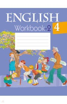 книга Английский язык. 4 класс. Рабочая тетрадь-2