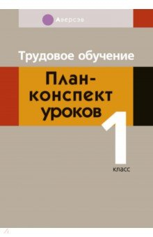 Книга Трудовое обучение. 1 класс. План-конспект уроков на ReadRate.com книга Трудовое обучение. 1 класс. План-конспект уроков
