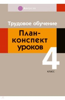 Книга Трудовое обучение. 4 класс. План-конспект уроков на ReadRate.com книга Трудовое обучение. 4 класс. План-конспект уроков