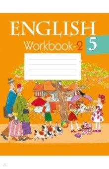 книга Английский язык. 5 класс. Рабочая тетрадь-2