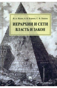 Книга Иерархии и сети. Власть и закон. Монография на ReadRate.com книга Иерархии и сети. Власть и закон. Монография