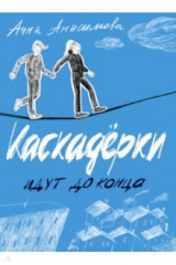 Книга Каскадёрки идут до конца на ReadRate.com книга Каскадёрки идут до конца