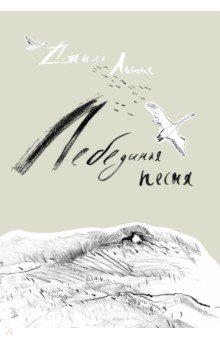 Книга Лебединая песня на ReadRate.com книга Лебединая песня