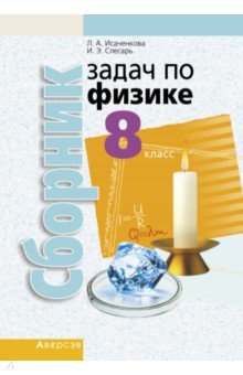 Книга Физика. 8 класс. Сборник задач на ReadRate.com книга Физика. 8 класс. Сборник задач