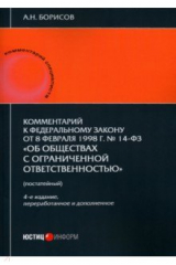Книга Комментарий к ФЗ от 8.02.1998 г. № 14-ФЗ «Об обществах с ограниченной ответственностью», постатейный на ReadRate.com книга Комментарий к ФЗ от 8.02.1998 г. № 14-ФЗ «Об обществах с ограниченной ответственностью», постатейный