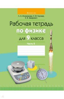 Книга Физика. 9 класс. Рабочая тетрадь. Часть 2 на ReadRate.com книга Физика. 9 класс. Рабочая тетрадь. Часть 2