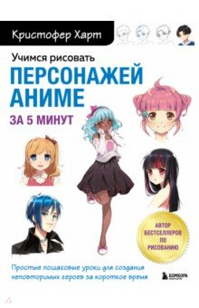 Книга Учимся рисовать персонажей аниме за 5 минут. Простые пошаговые уроки на ReadRate.com книга Учимся рисовать персонажей аниме за 5 минут. Простые пошаговые уроки