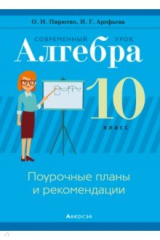 книга Алгебра. 10 класс. Поурочные планы и рекомендации
