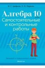 книга Алгебра. 10 класс. Самостоятельные и контрольные работы. Базовый и повышенный уровни