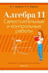 книга Алгебра. 11 класс. Самостоятельные и контрольные работы. Базовый и повышенный уровни