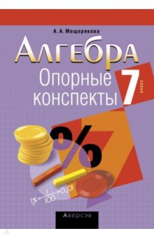 Книга Алгебра. 7 класс. Опорные конспекты на ReadRate.com книга Алгебра. 7 класс. Опорные конспекты