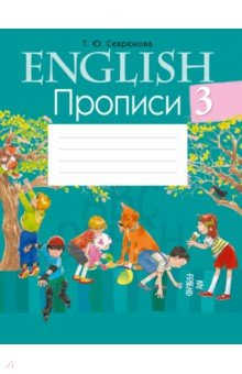 книга Английский язык. 3 класс. Прописи
