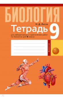 Книга Биология. 9 класс. Тетрадь для лабораторных и практических работ на ReadRate.com книга Биология. 9 класс. Тетрадь для лабораторных и практических работ