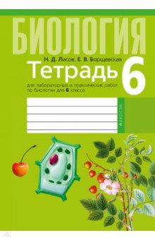 Книга Биология. 6 класс. Тетрадь для лабораторных и практических работ на ReadRate.com книга Биология. 6 класс. Тетрадь для лабораторных и практических работ