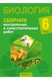 Книга Биология. 6 класс. Сборник контрольных и самостоятельных работ на ReadRate.com книга Биология. 6 класс. Сборник контрольных и самостоятельных работ