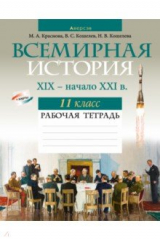 Книга Всемирная история. XIX — начало XXI в. 11 класс. Рабочая тетрадь на ReadRate.com книга Всемирная история. XIX — начало XXI в. 11 класс. Рабочая тетрадь