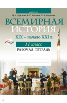 Книга Всемирная история. XIX — начало XXI в. 11 класс. Рабочая тетрадь на ReadRate.com книга Всемирная история. XIX — начало XXI в. 11 класс. Рабочая тетрадь