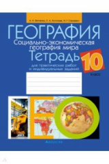 Книга География. Социально-экономическая география мира. 10 класс. Тетрадь для практических работ на ReadRate.com книга География. Социально-экономическая география мира. 10 класс. Тетрадь для практических работ