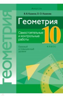 Книга Геометрия. 10 класс. Самостоятельные и контрольные работы. Базовый и повышенный уровни на ReadRate.com книга Геометрия. 10 класс. Самостоятельные и контрольные работы. Базовый и повышенный уровни