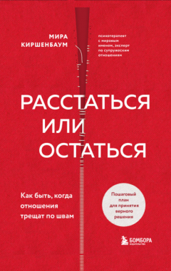 Книга Расстаться или остаться? Как быть, когда отношения трещат по швам на ReadRate.com книга Расстаться или остаться? Как быть, когда отношения трещат по швам