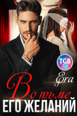 книга Во тьме его желаний