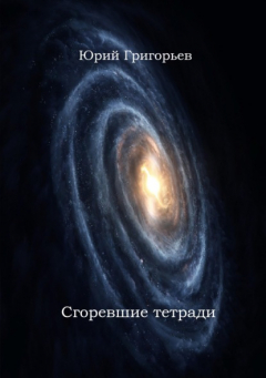 Книга Юрий Григорьев – Сгоревшие тетради на ReadRate.com книга Юрий Григорьев – Сгоревшие тетради